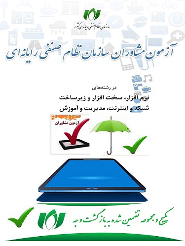 نمونه سوالات و پاسخنامه آزمون مشاوران فناوری اطلاعات سازمان نظام صنفی رایانه ای کشور 1405