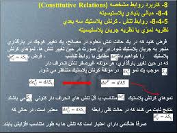 پاورپوینت مباني نظريه پلاستيسيته با نگرش به سوي ايجاد و توسعة يك روش عمومي عددي براي محاسبه تنش