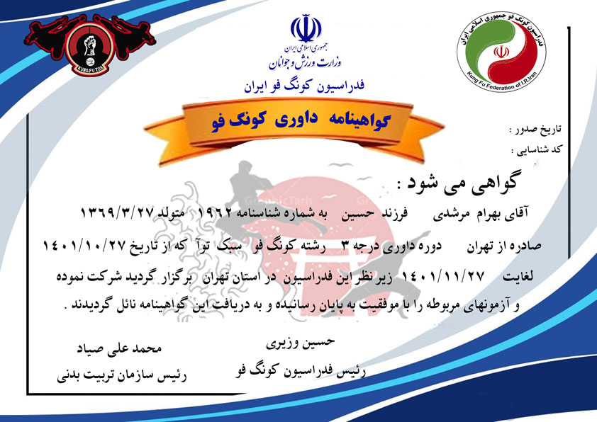 دانلود گواهینامه داوری کونگ فو