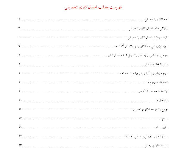 موارد ضروری پایان نامه اهمال کاری تحصیلی