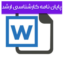 پایان نامه کارشناسی ارشد رشته آی تی با عنوان تجارت الکترونیک