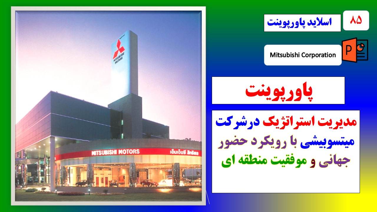 پاورپوینت مدیریت استراتژیک در شرکت میتسوبیشی با رویکرد حضور جهانی و سازگاری با نیاز مشتریان